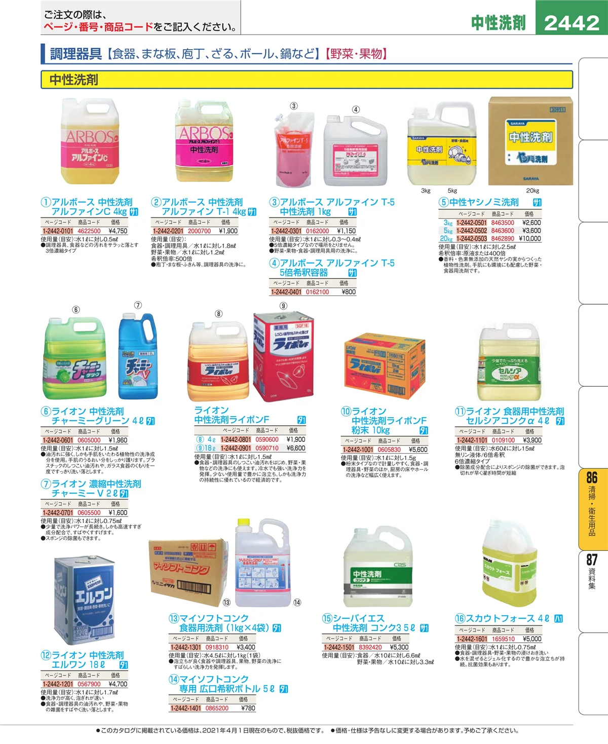 EBM業務用厨房用品カタログvol.21・ページ番号2442・厨房消耗品
