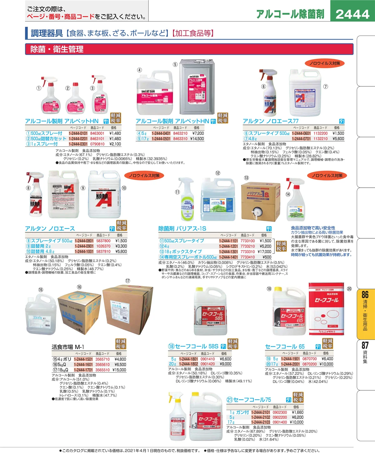 EBM業務用厨房用品カタログvol.21・ページ番号2444・厨房消耗品