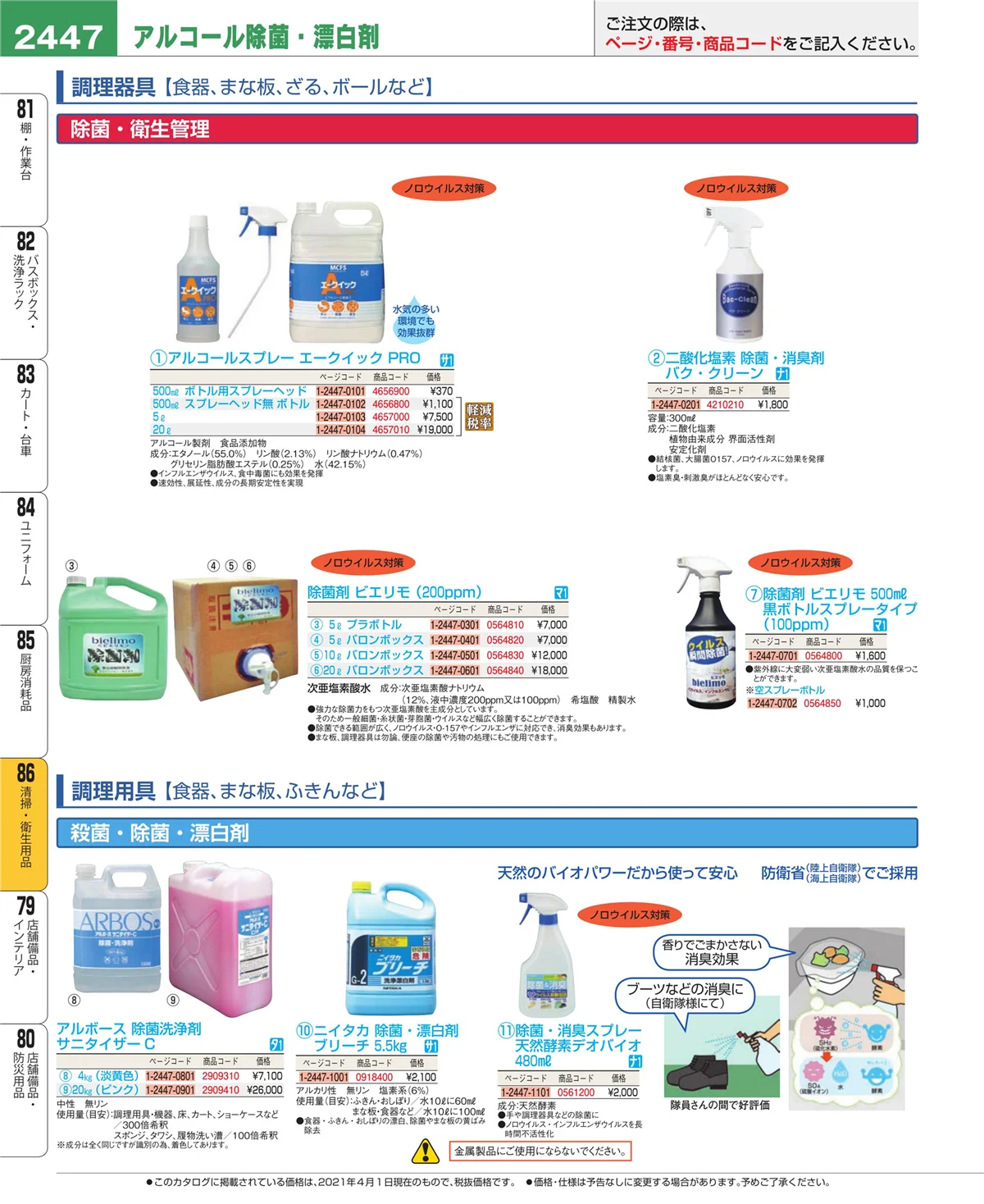 EBM業務用厨房用品カタログvol.21・ページ番号2447・厨房消耗品