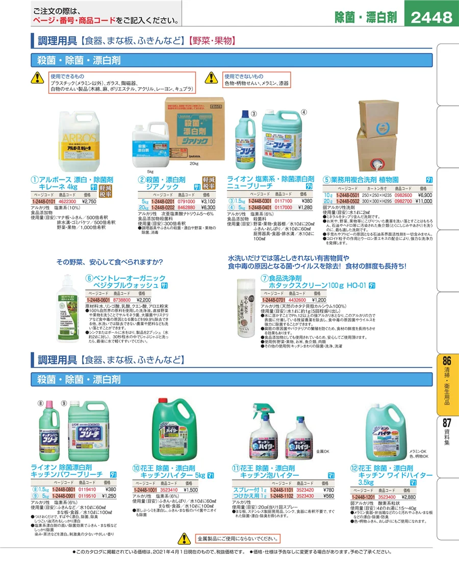 厨房消耗品 ページ2448
