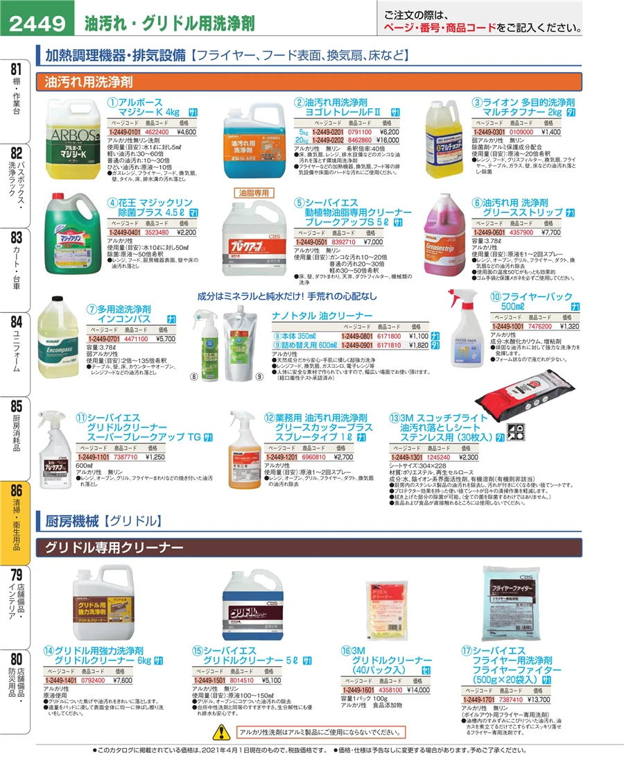 厨房消耗品 ページ2449