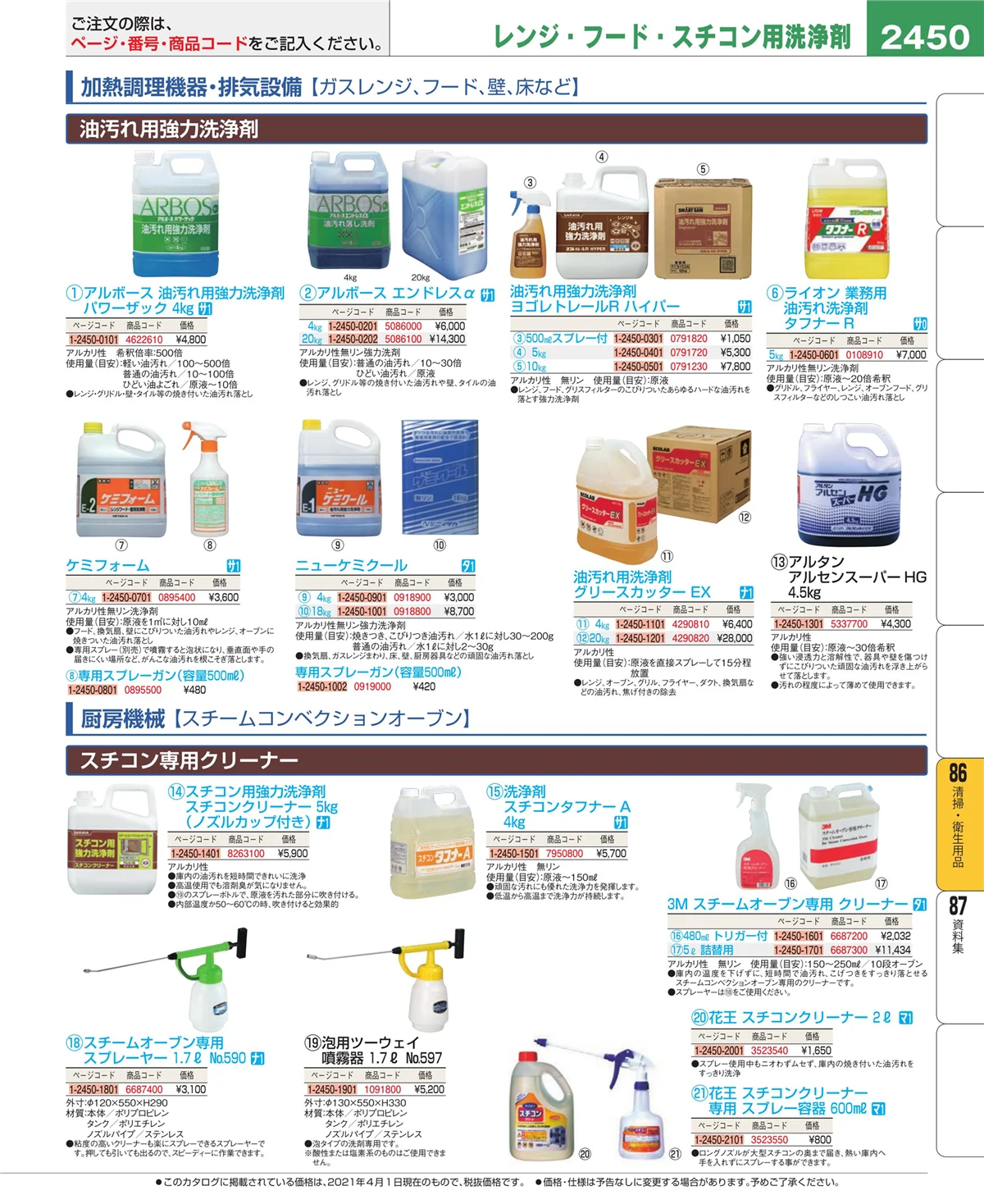 EBM業務用厨房用品カタログvol.21・ページ番号2450・厨房消耗品