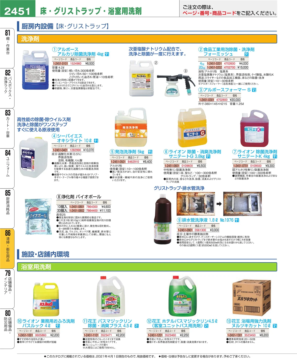 EBM業務用厨房用品カタログvol.21・ページ番号2451・厨房消耗品