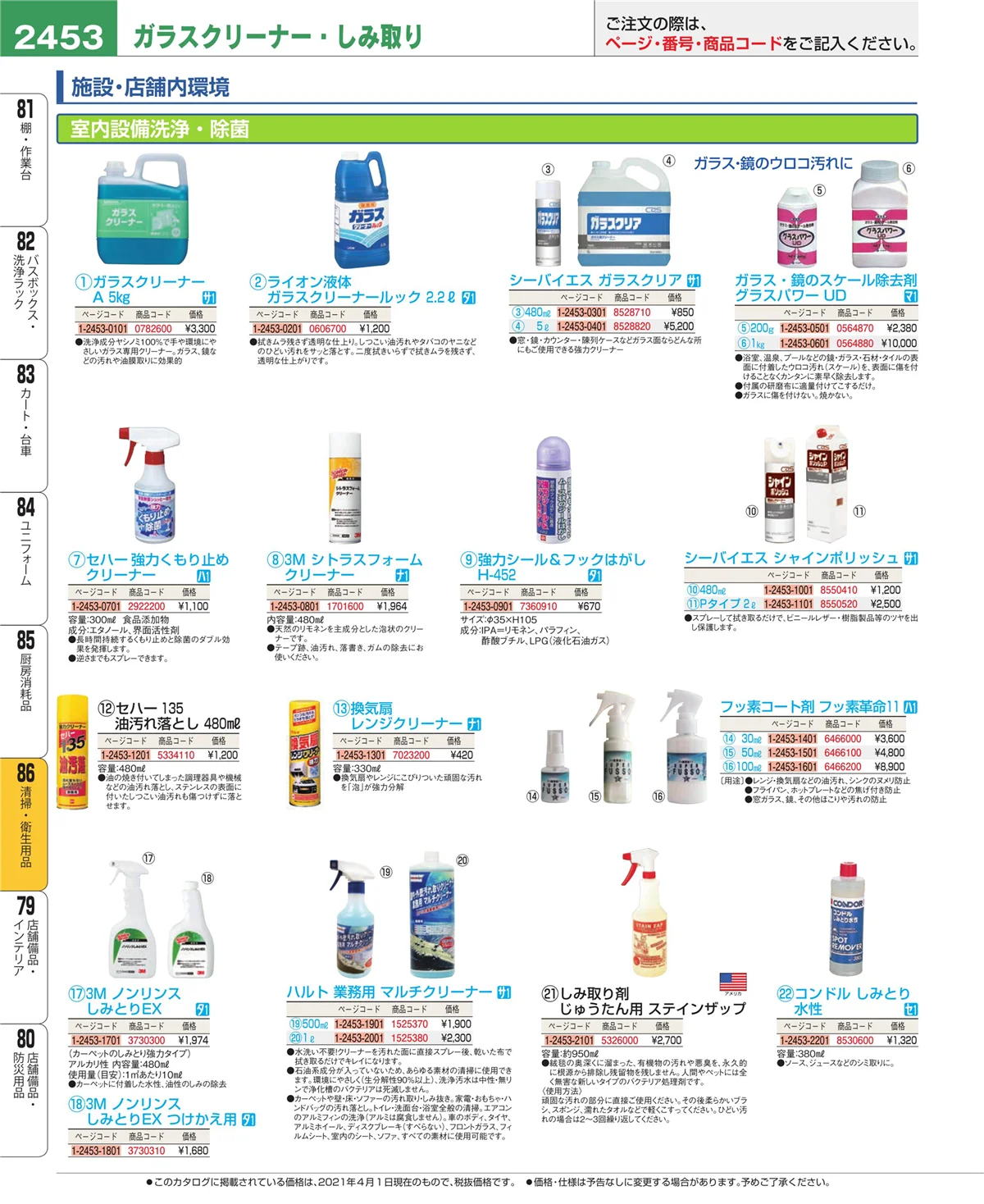 EBM業務用厨房用品カタログvol.21・ページ番号2453・厨房消耗品