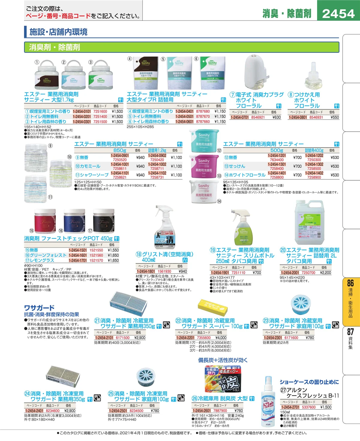 EBM業務用厨房用品カタログvol.21・ページ番号2454・厨房消耗品