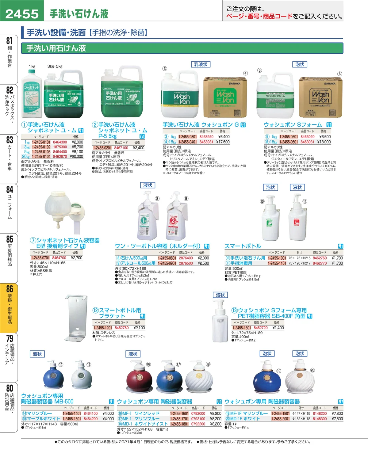 EBM業務用厨房用品カタログvol.21・ページ番号2455・厨房消耗品