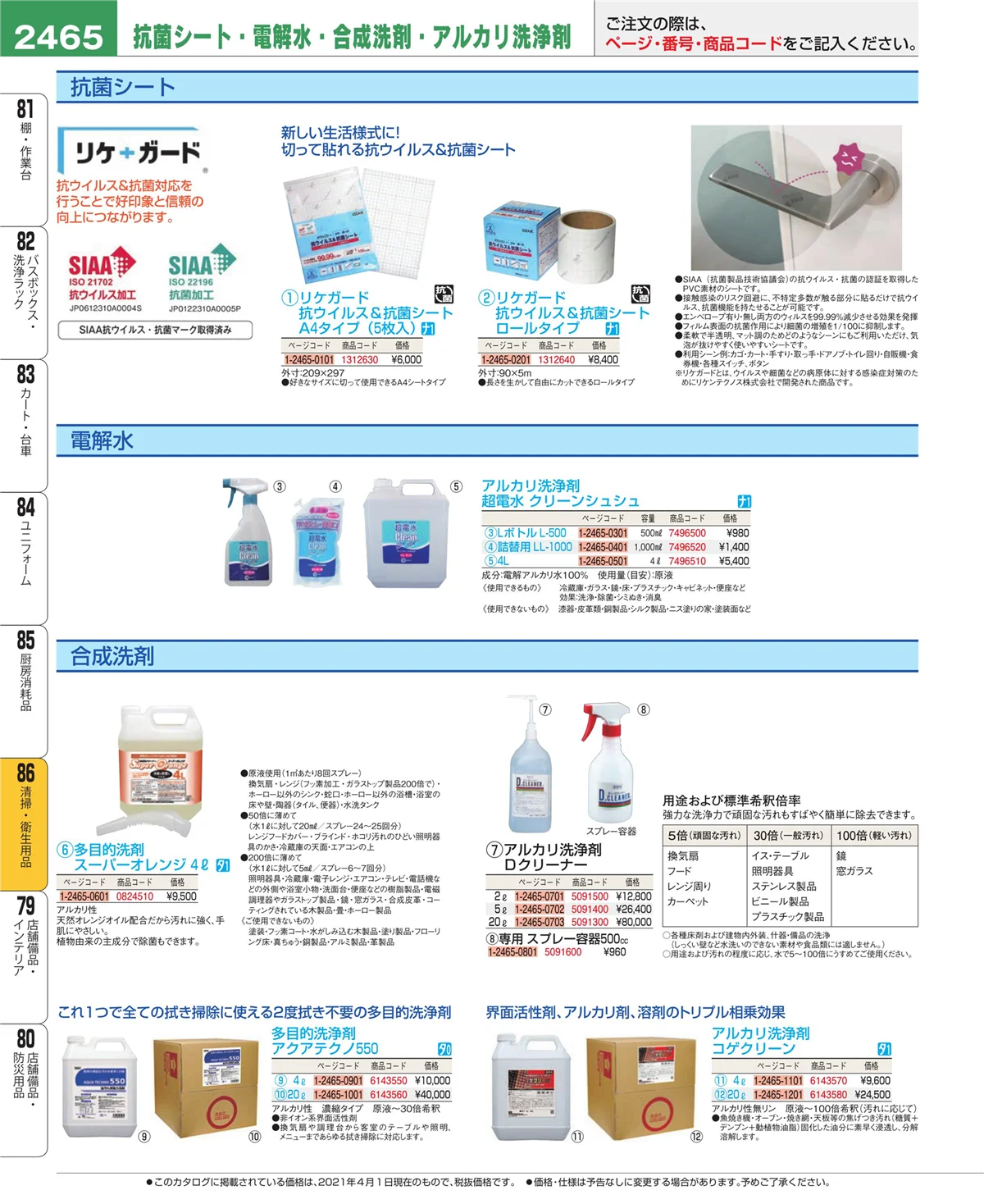 EBM業務用厨房用品カタログvol.21・ページ番号2465・厨房消耗品