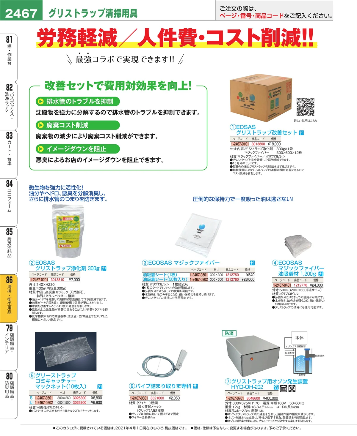 EBM業務用厨房用品カタログvol.21・ページ番号2467・厨房消耗品