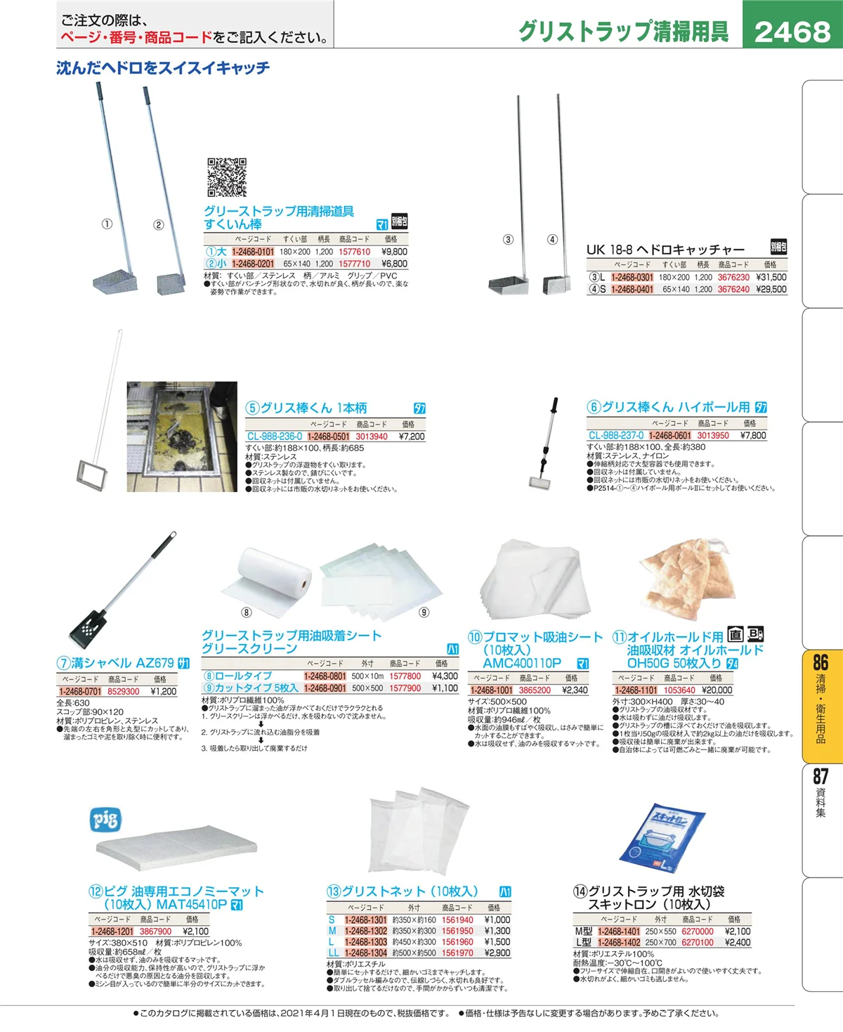 EBM業務用厨房用品カタログvol.21・ページ番号2468・厨房消耗品