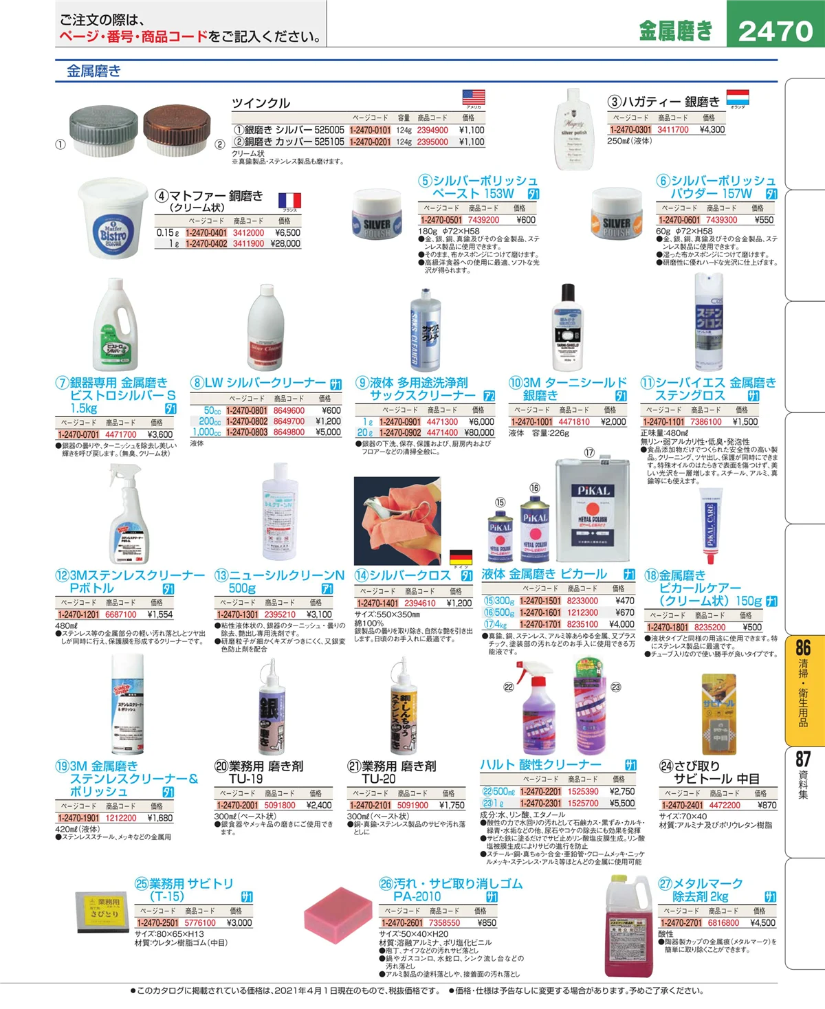 EBM業務用厨房用品カタログvol.21・ページ番号2470・厨房消耗品