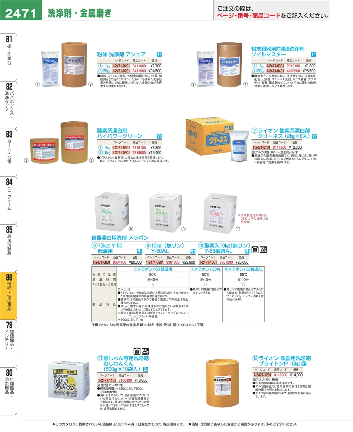 EBM業務用厨房用品カタログvol.21・ページ番号2471・厨房消耗品