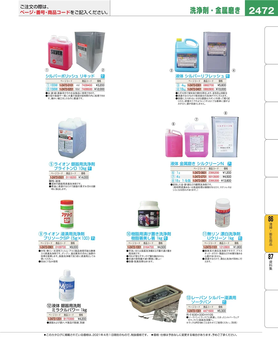 厨房消耗品 ページ2472