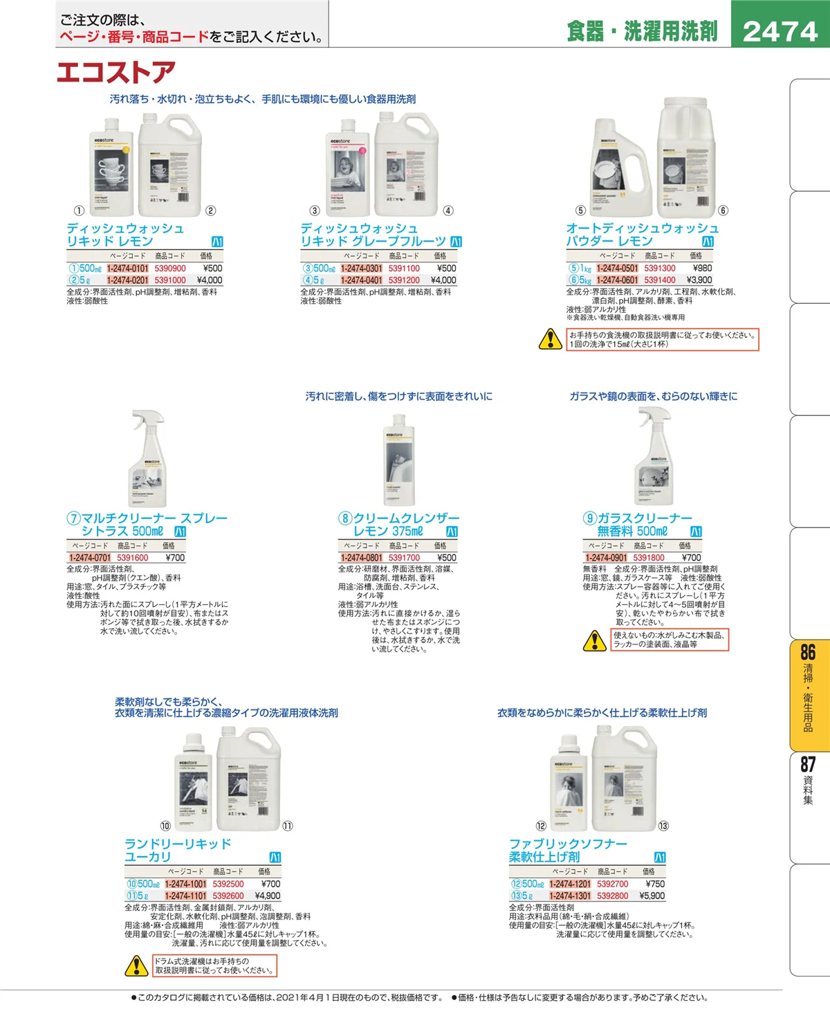 EBM業務用厨房用品カタログvol.21・ページ番号2474・厨房消耗品