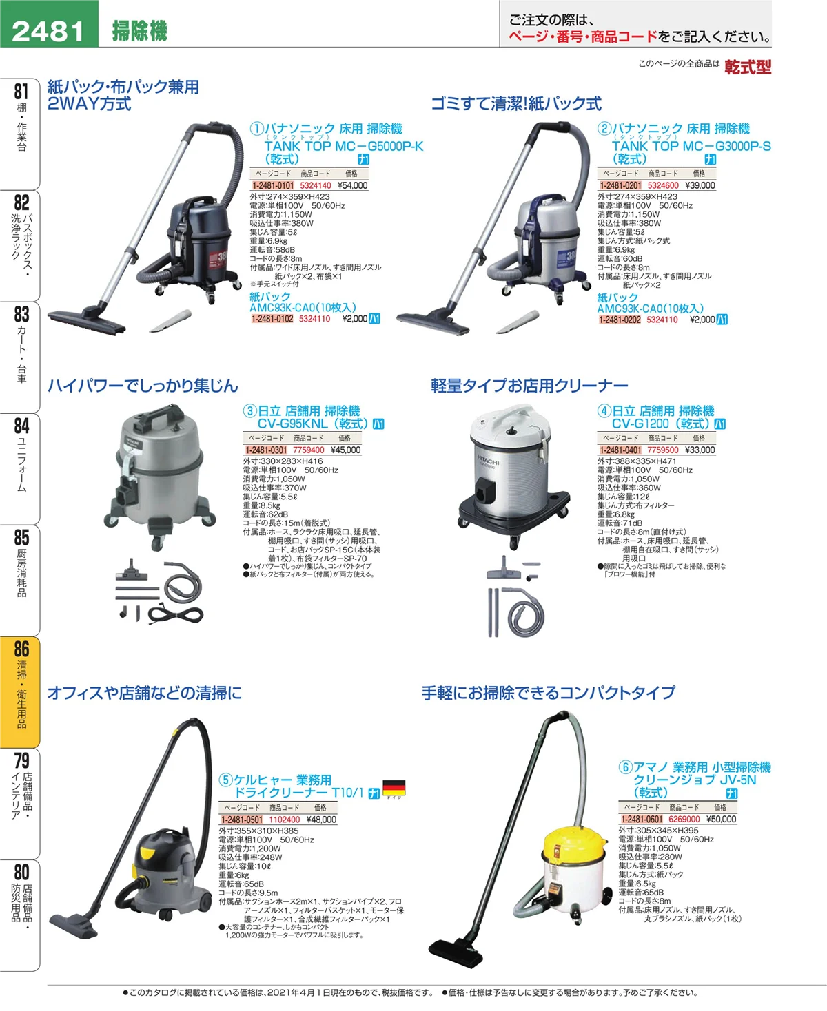 EBM業務用厨房用品カタログvol.21・ページ番号2481・厨房消耗品