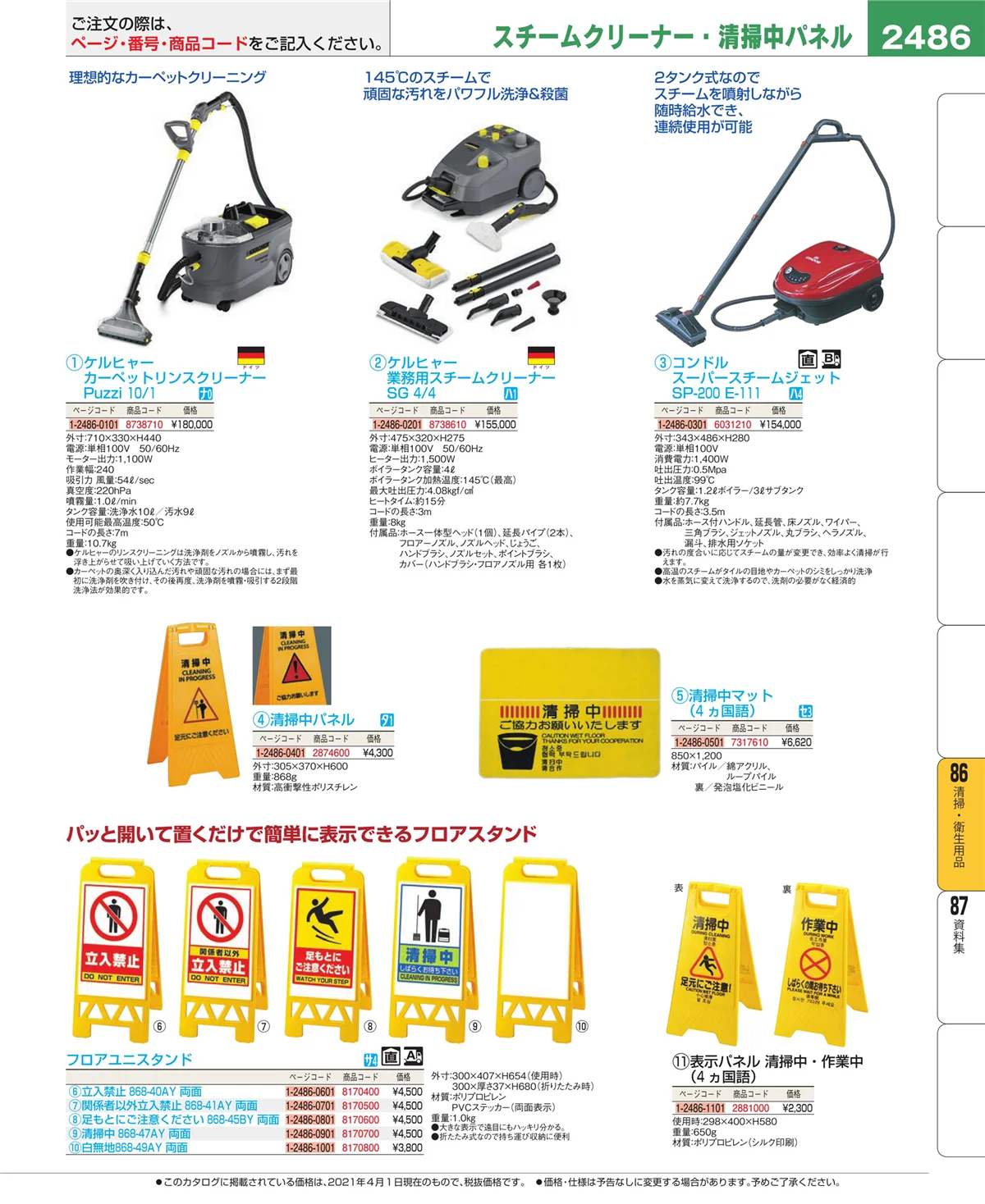 EBM業務用厨房用品カタログvol.21・ページ番号2486・厨房消耗品