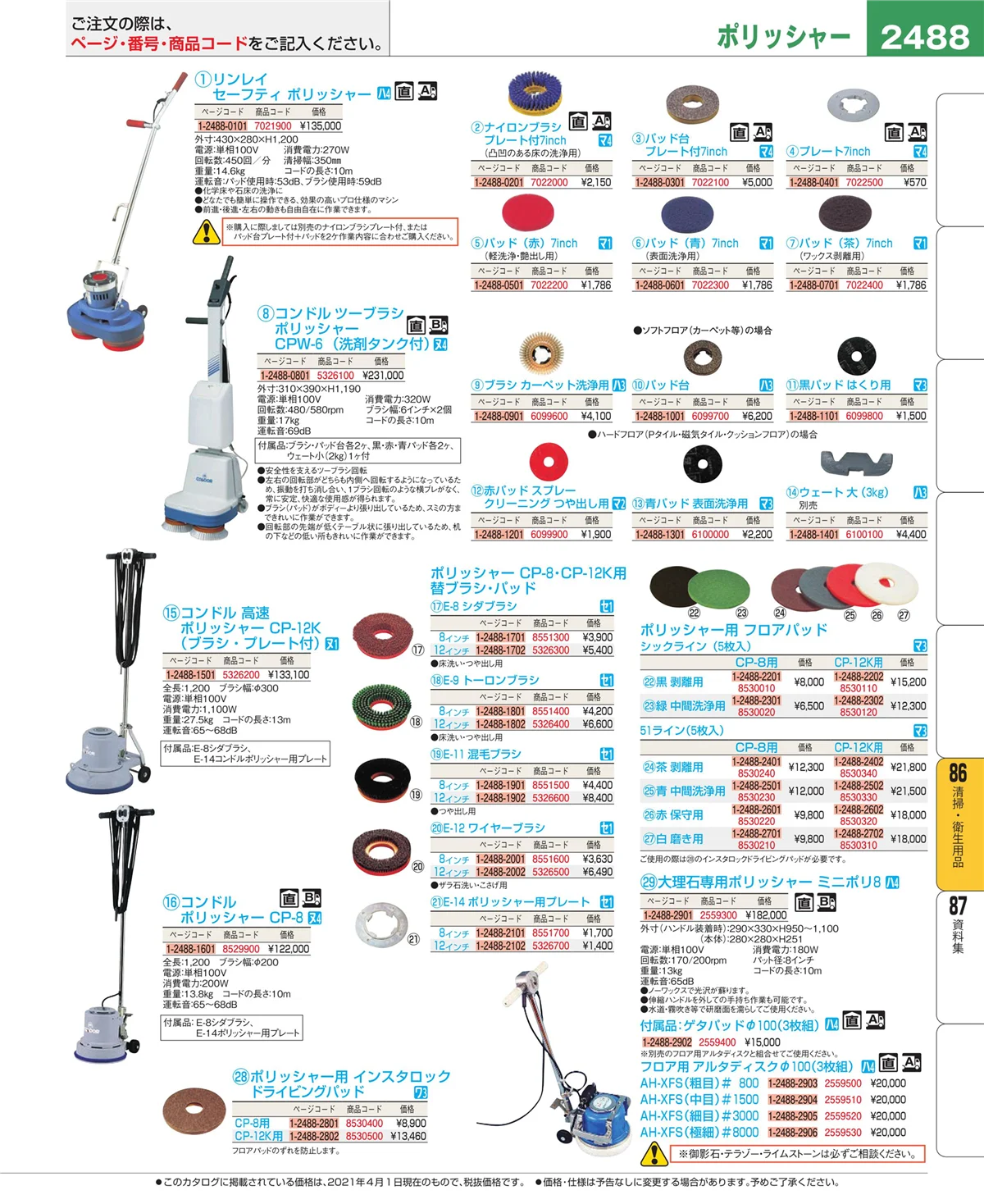 EBM業務用厨房用品カタログvol.21・ページ番号2488・厨房消耗品