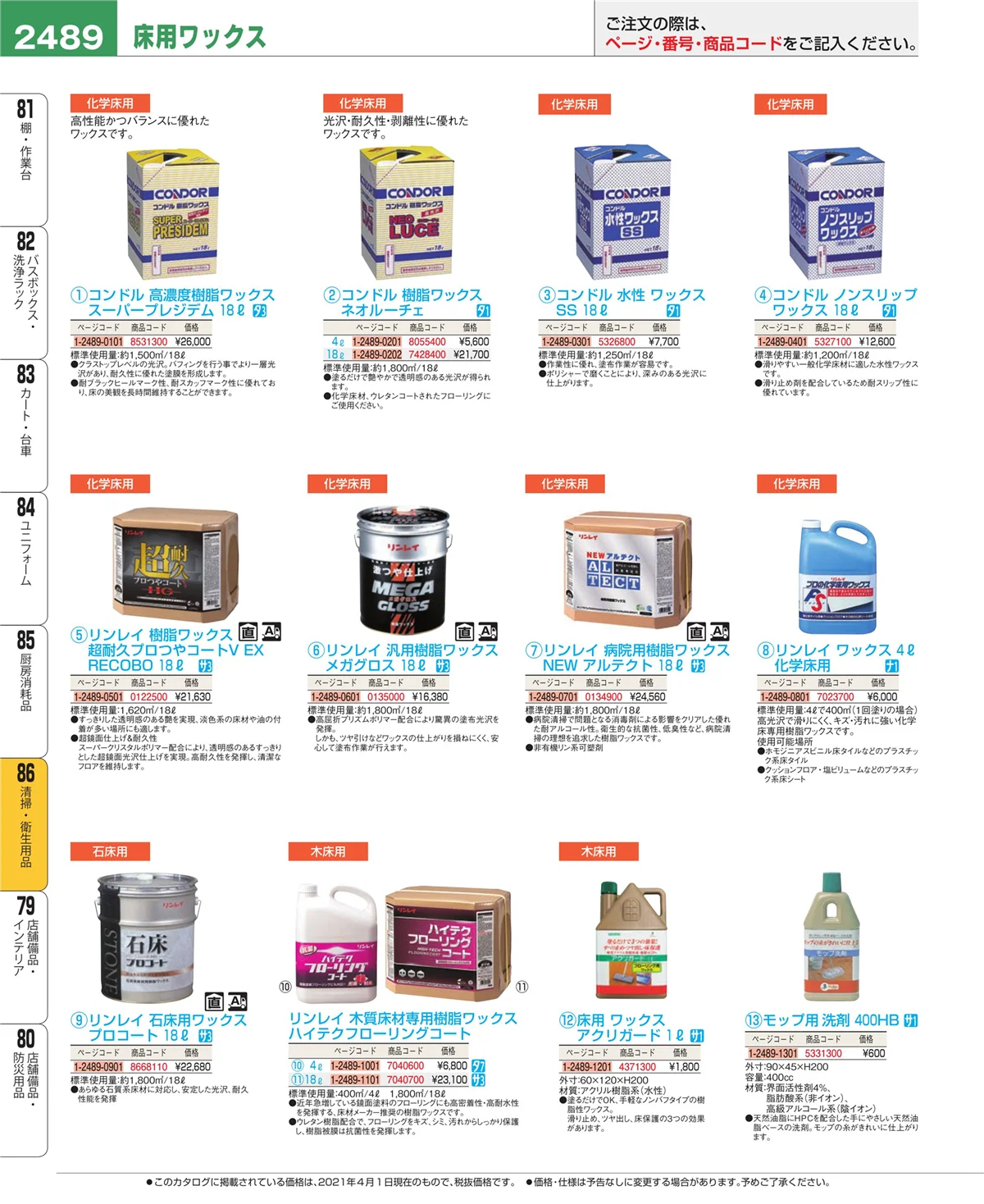 EBM業務用厨房用品カタログvol.21・ページ番号2489・厨房消耗品