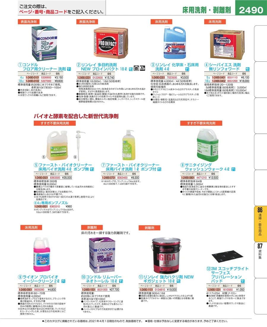厨房消耗品 ページ2490