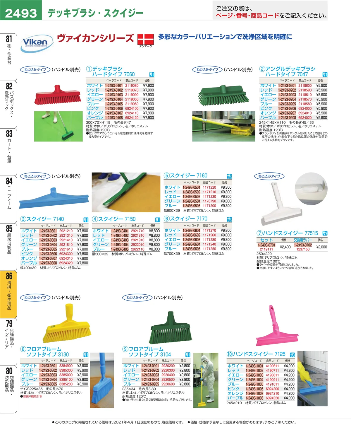 EBM業務用厨房用品カタログvol.21・ページ番号2493・厨房消耗品