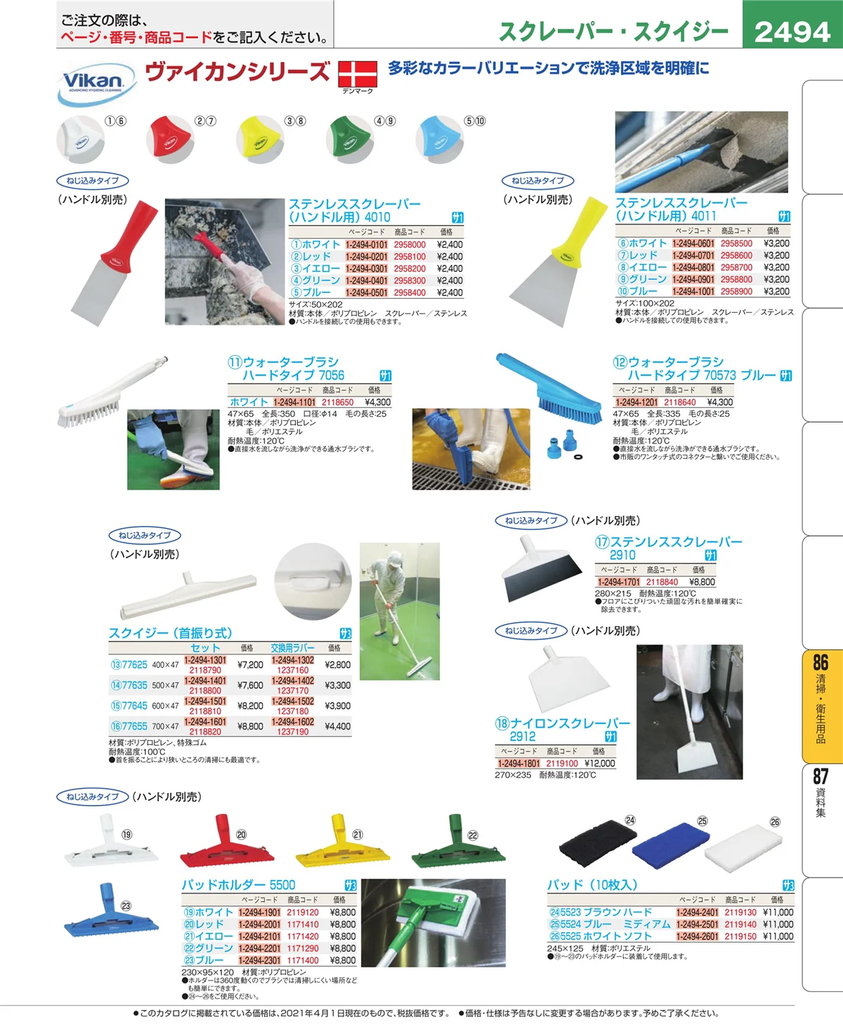 EBM業務用厨房用品カタログvol.21・ページ番号2494・厨房消耗品