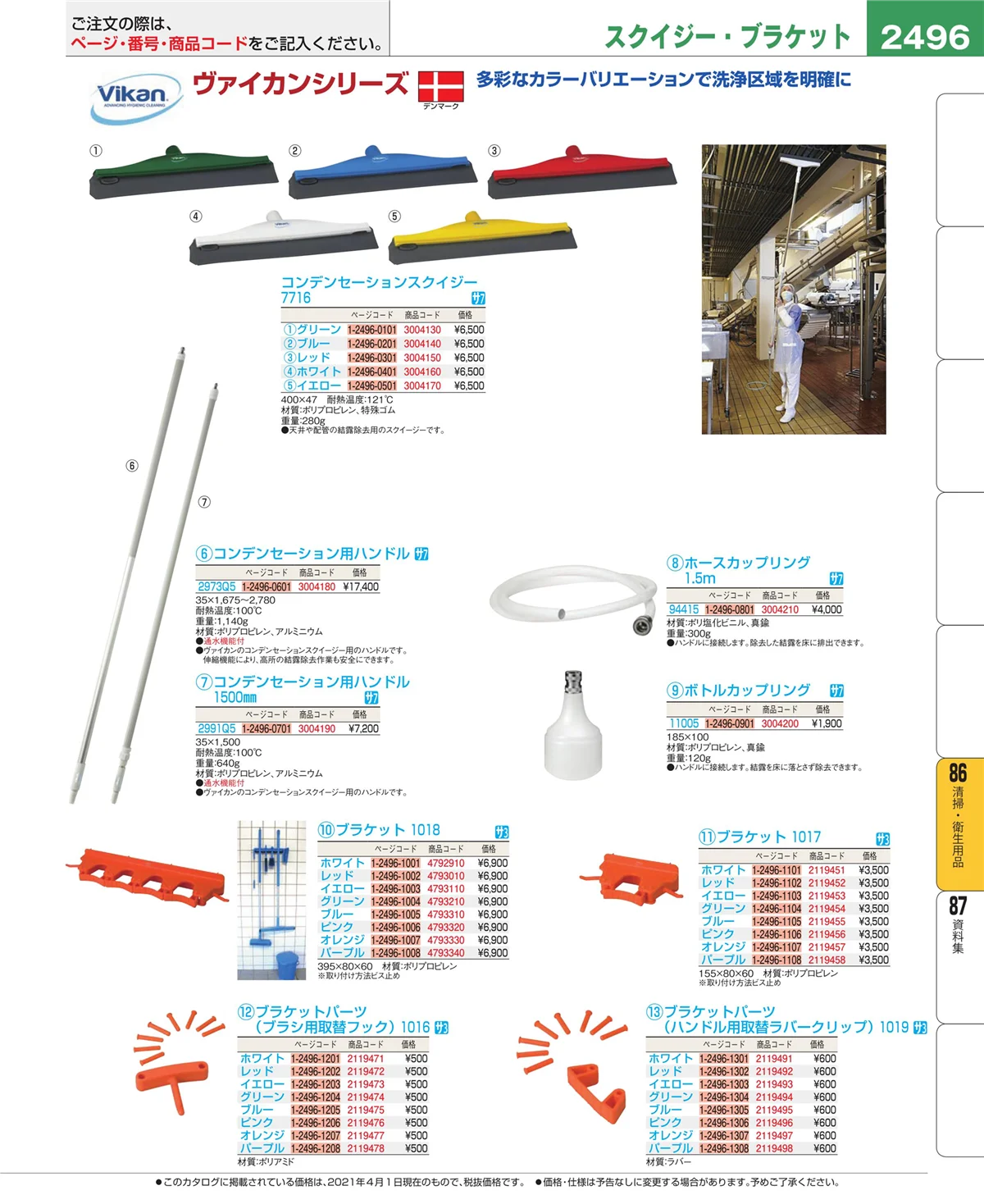 EBM業務用厨房用品カタログvol.21・ページ番号2496・厨房消耗品