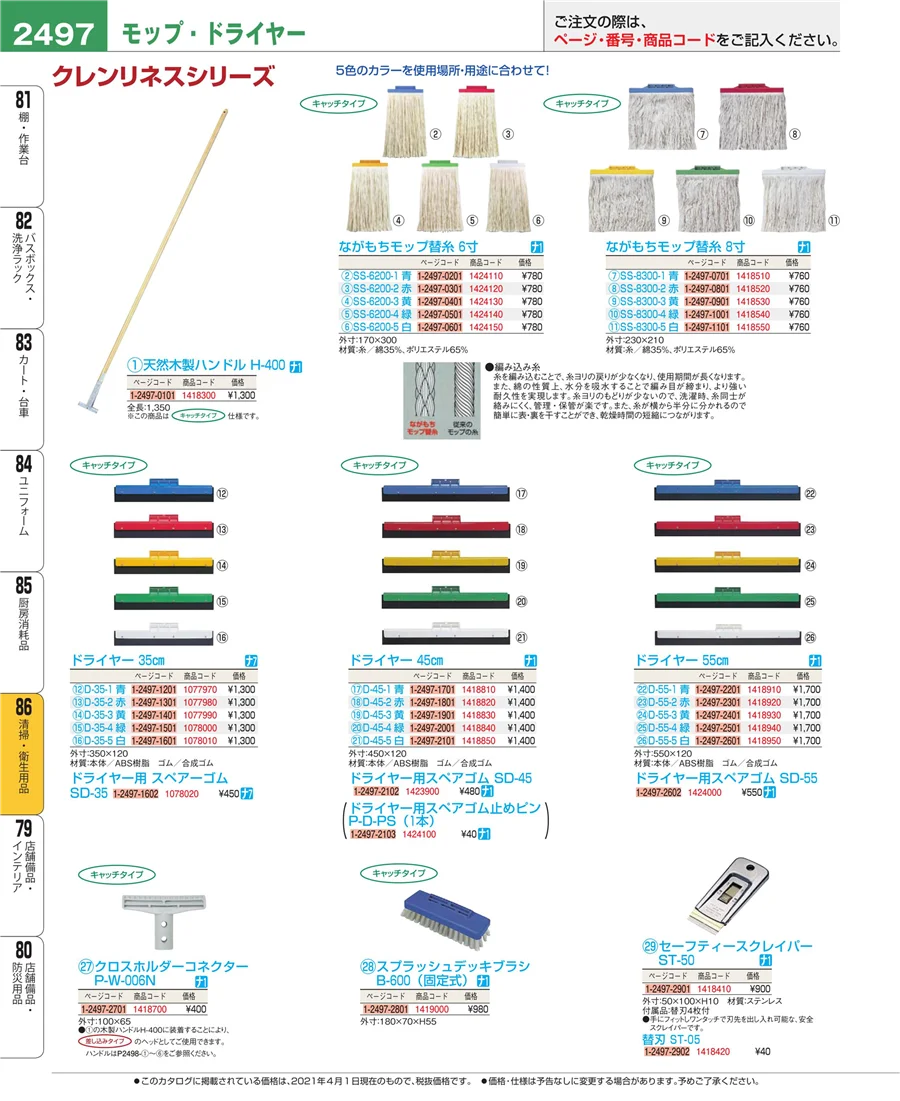 厨房消耗品 ページ2497