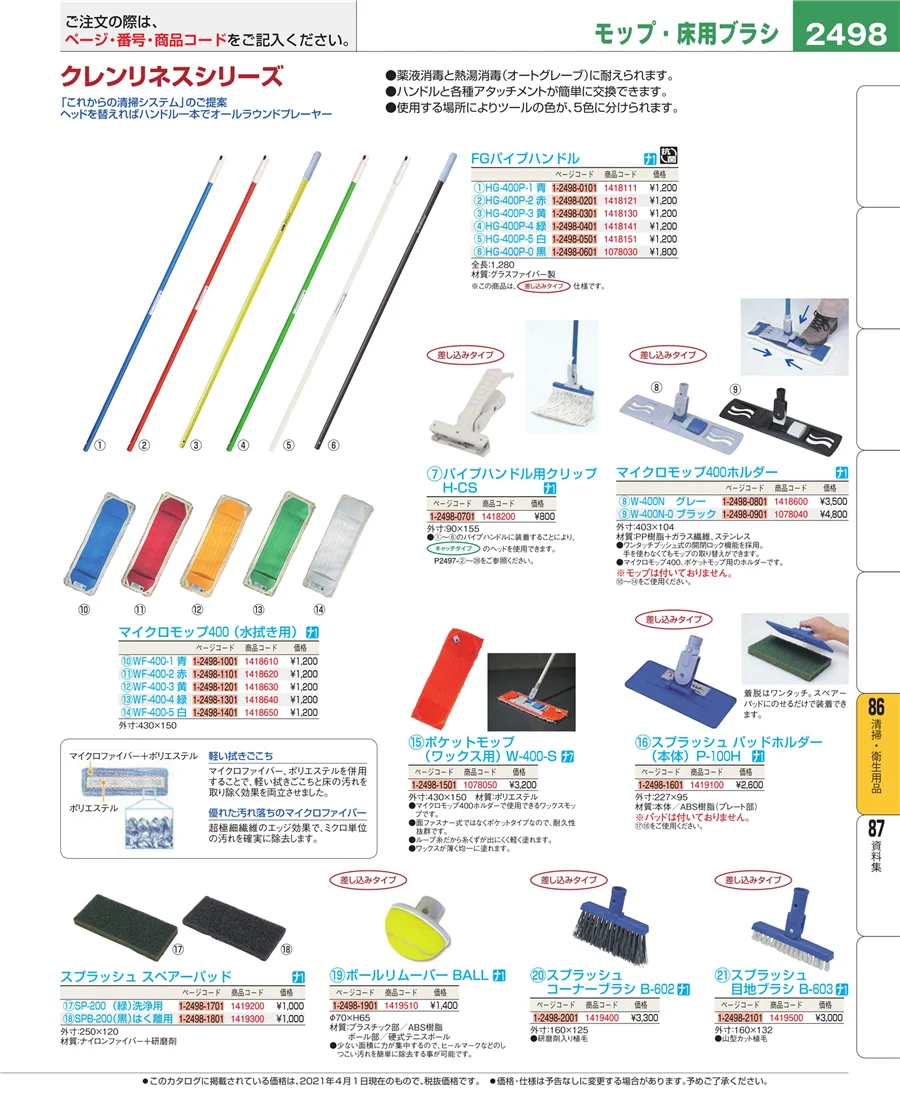厨房消耗品 ページ2498