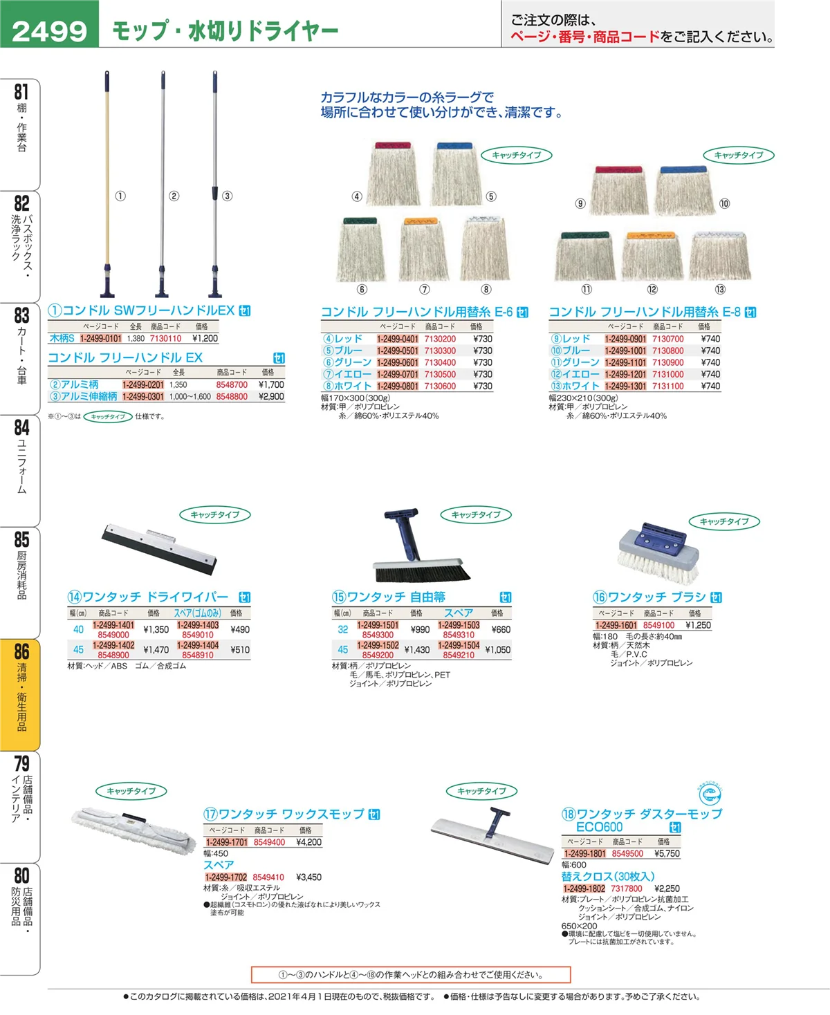 EBM業務用厨房用品カタログvol.21・ページ番号2499・厨房消耗品