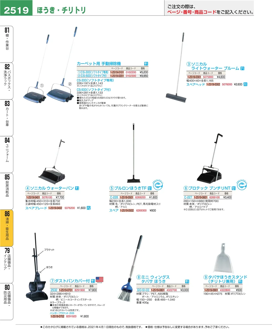 厨房消耗品 ページ2519