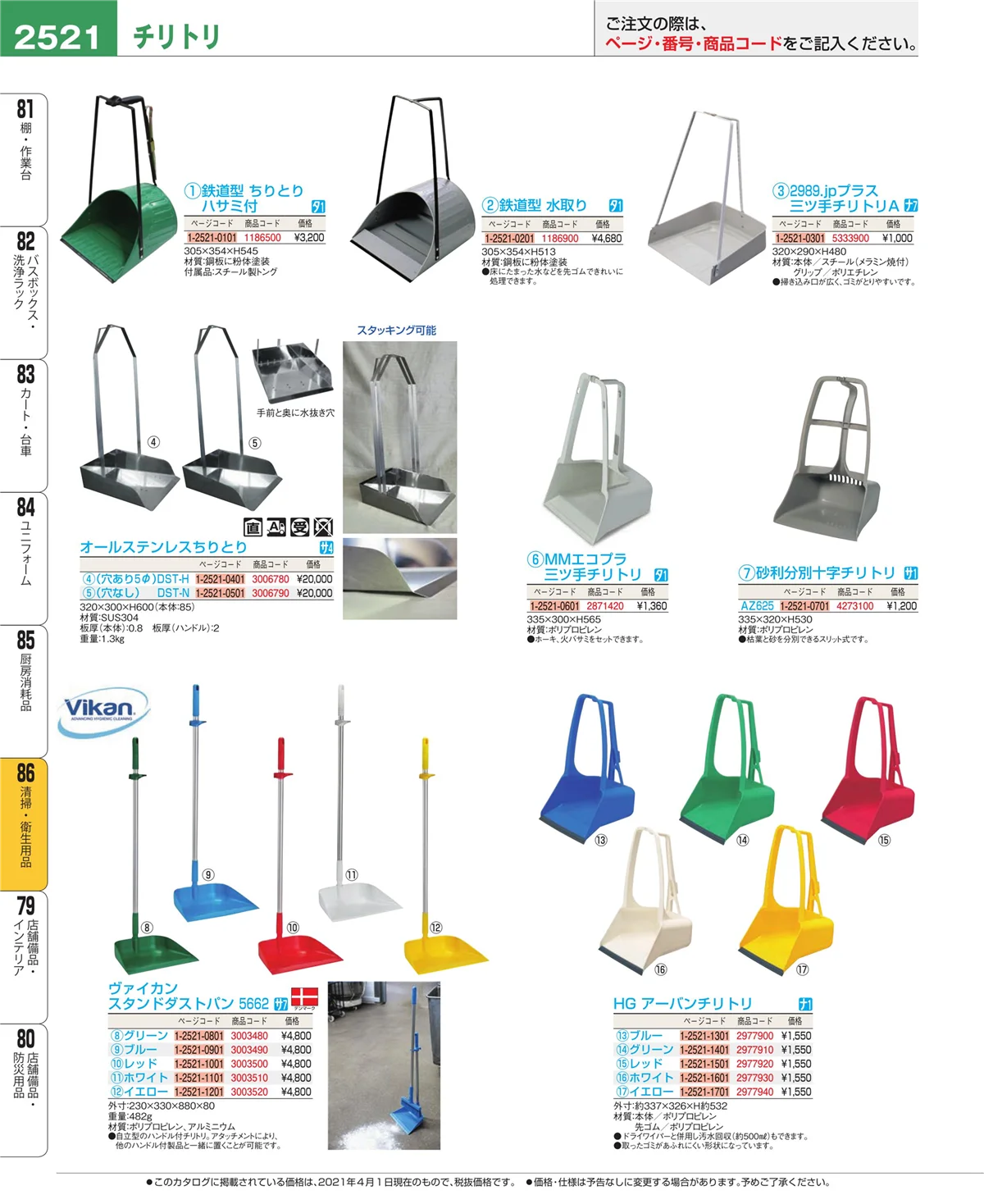 EBM業務用厨房用品カタログvol.21・ページ番号2521・厨房消耗品