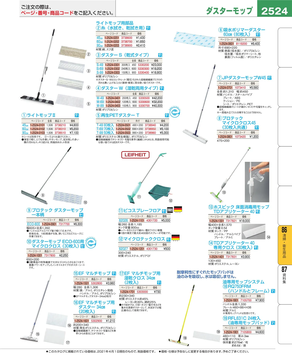 EBM業務用厨房用品カタログvol.21・ページ番号2524・厨房消耗品