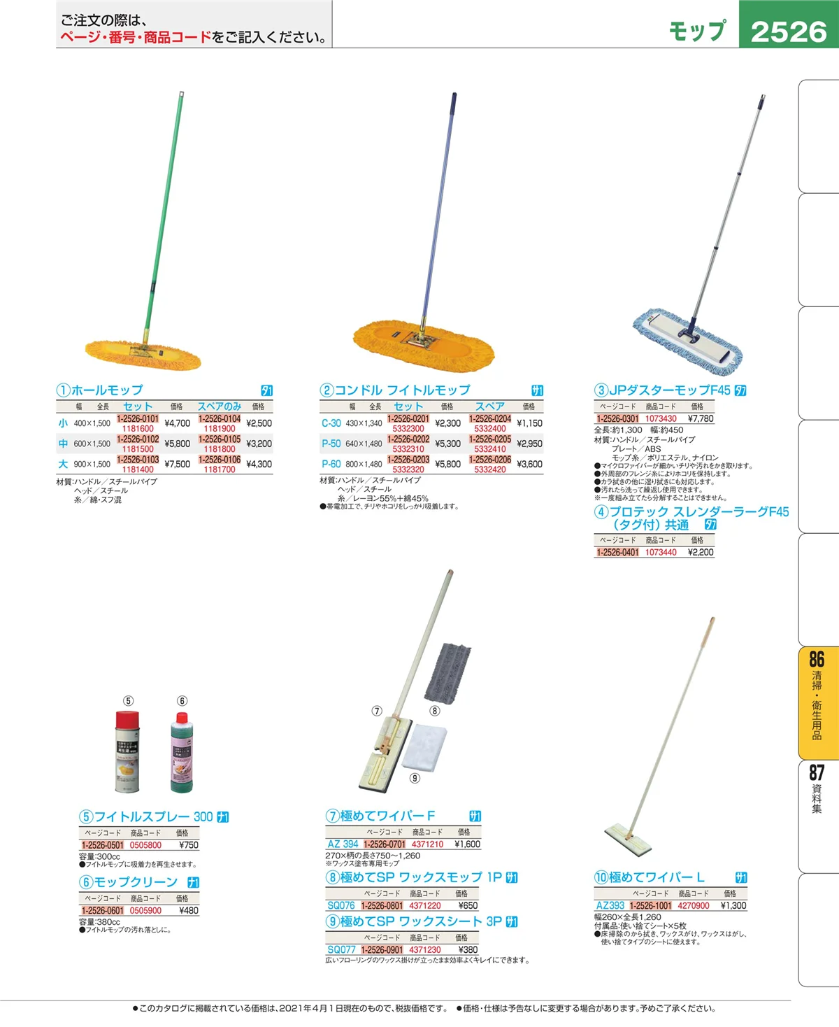 EBM業務用厨房用品カタログvol.21・ページ番号2526・厨房消耗品