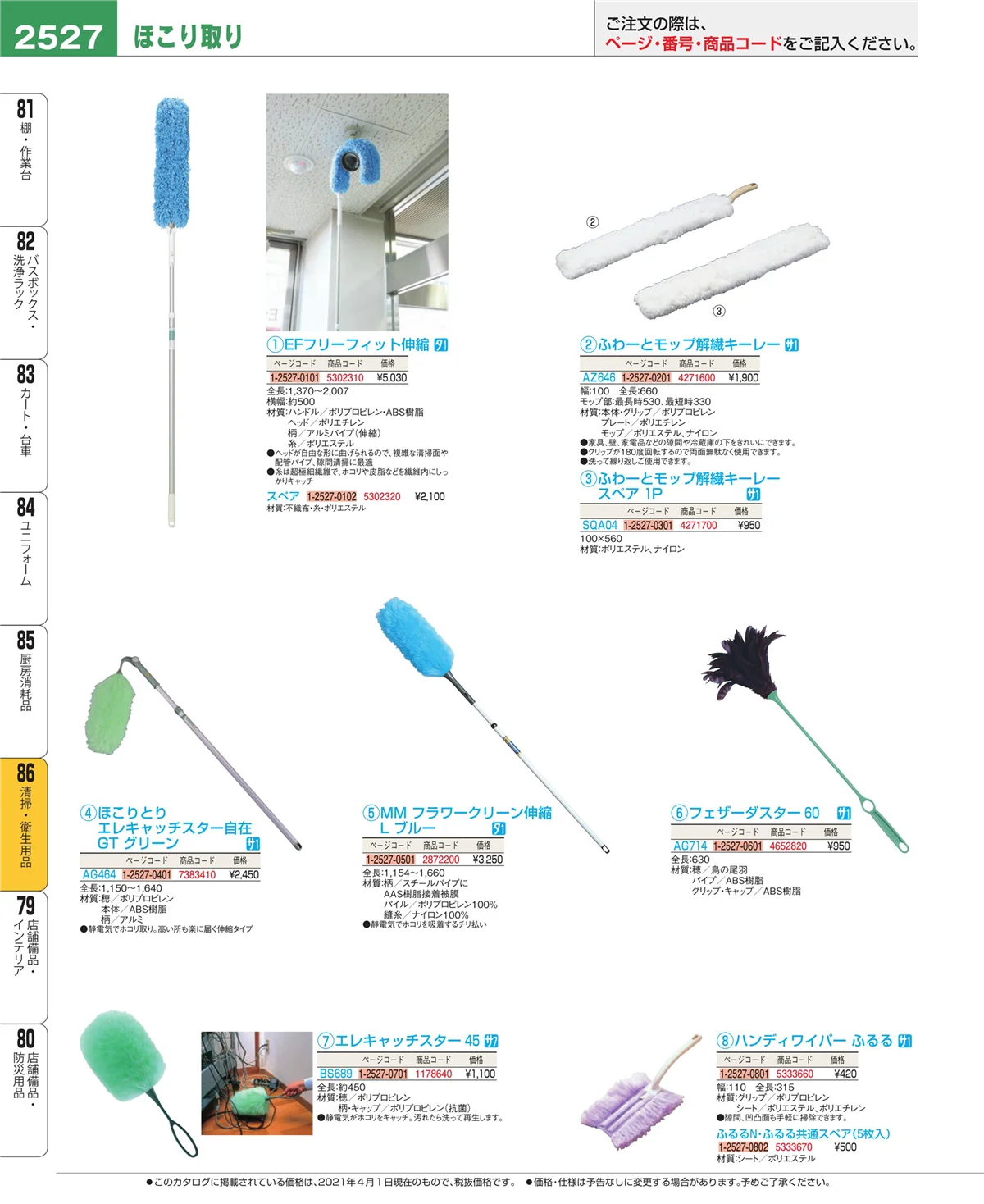 EBM業務用厨房用品カタログvol.21・ページ番号2527・厨房消耗品