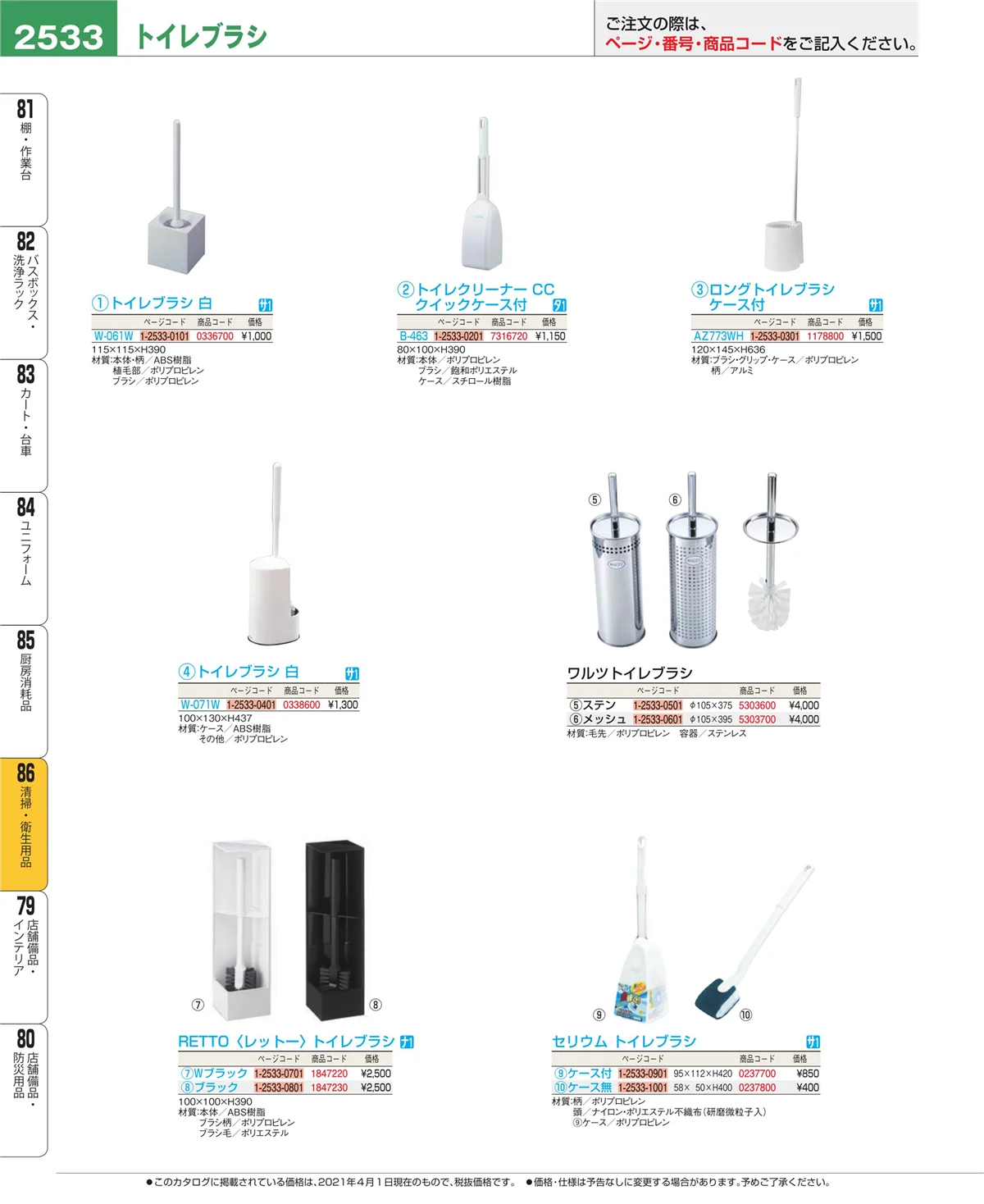 EBM業務用厨房用品カタログvol.21・ページ番号2533・厨房消耗品