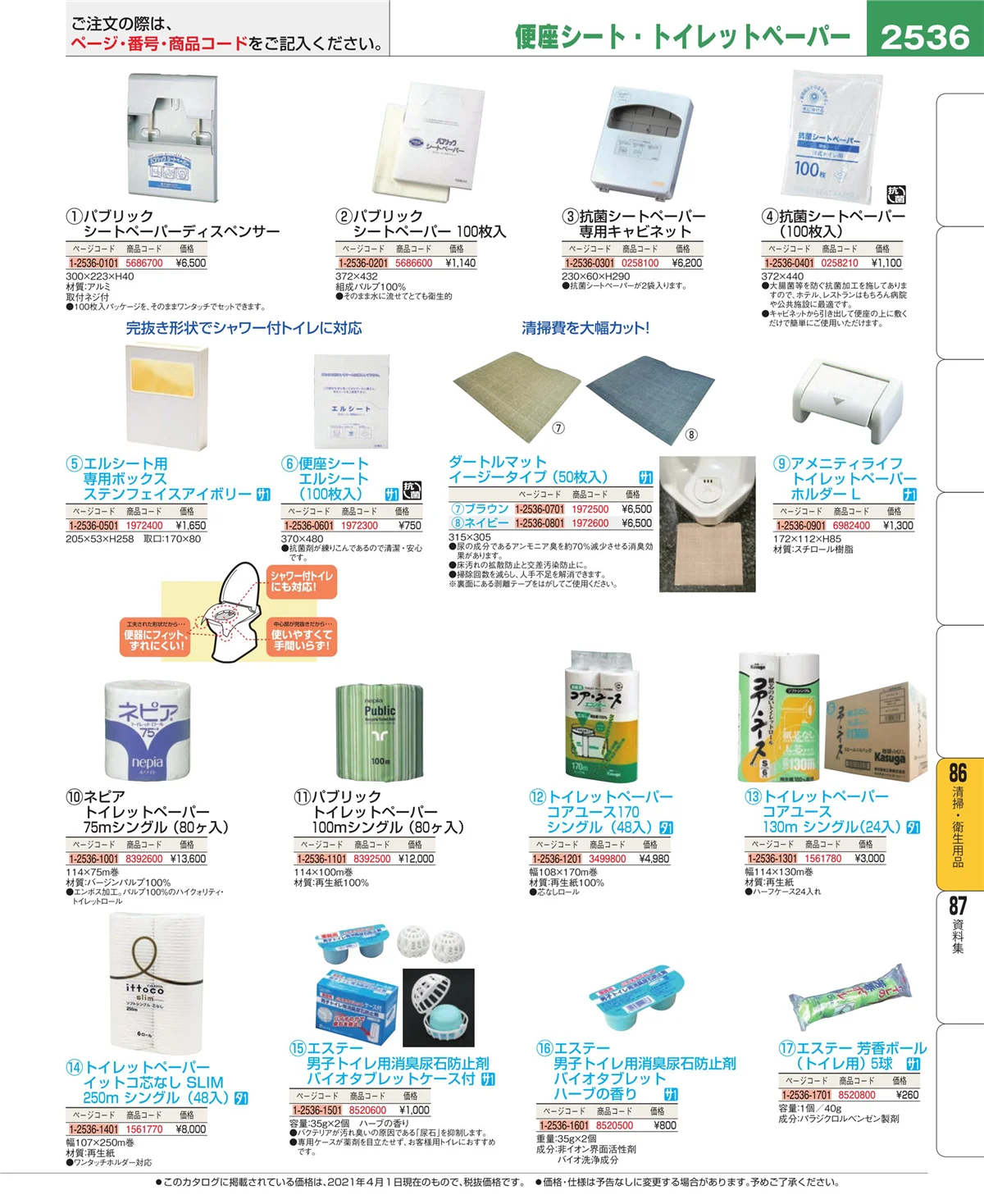 EBM業務用厨房用品カタログvol.21・ページ番号2536・厨房消耗品