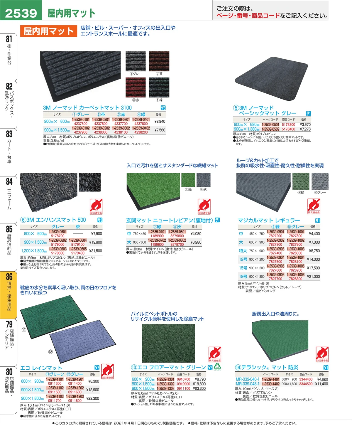 EBM業務用厨房用品カタログvol.21・ページ番号2539・厨房消耗品