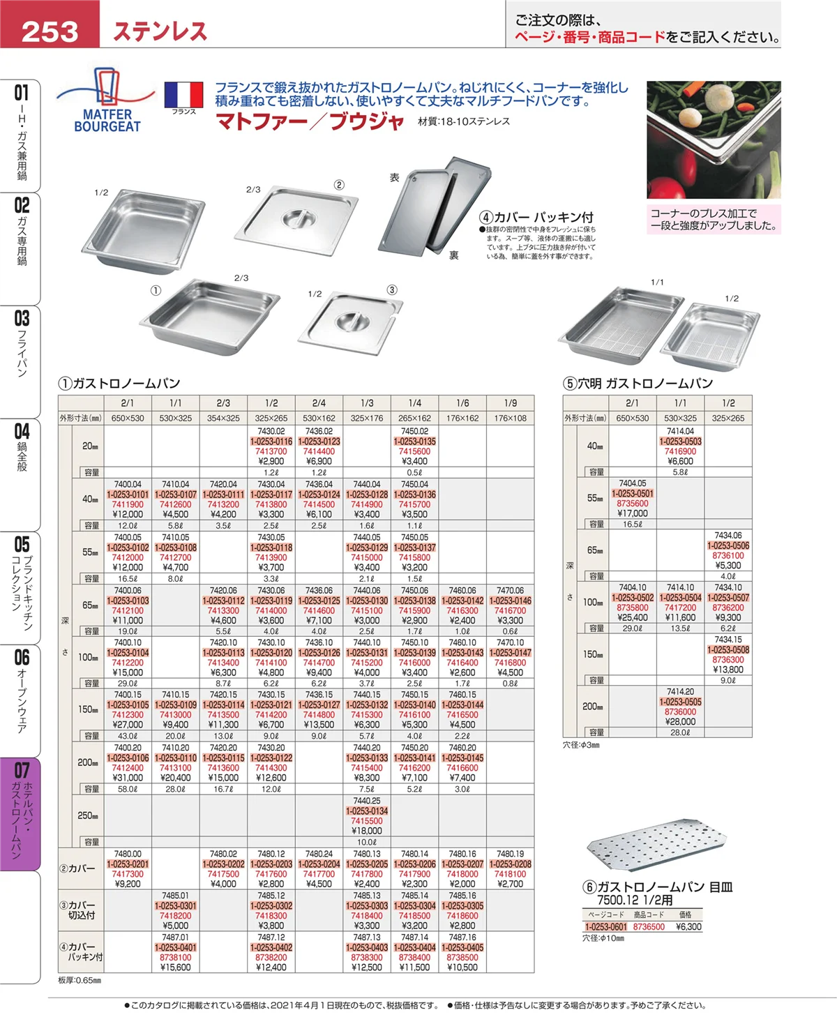 EBM業務用厨房用品カタログvol.21・ページ番号253・オーブンウェア