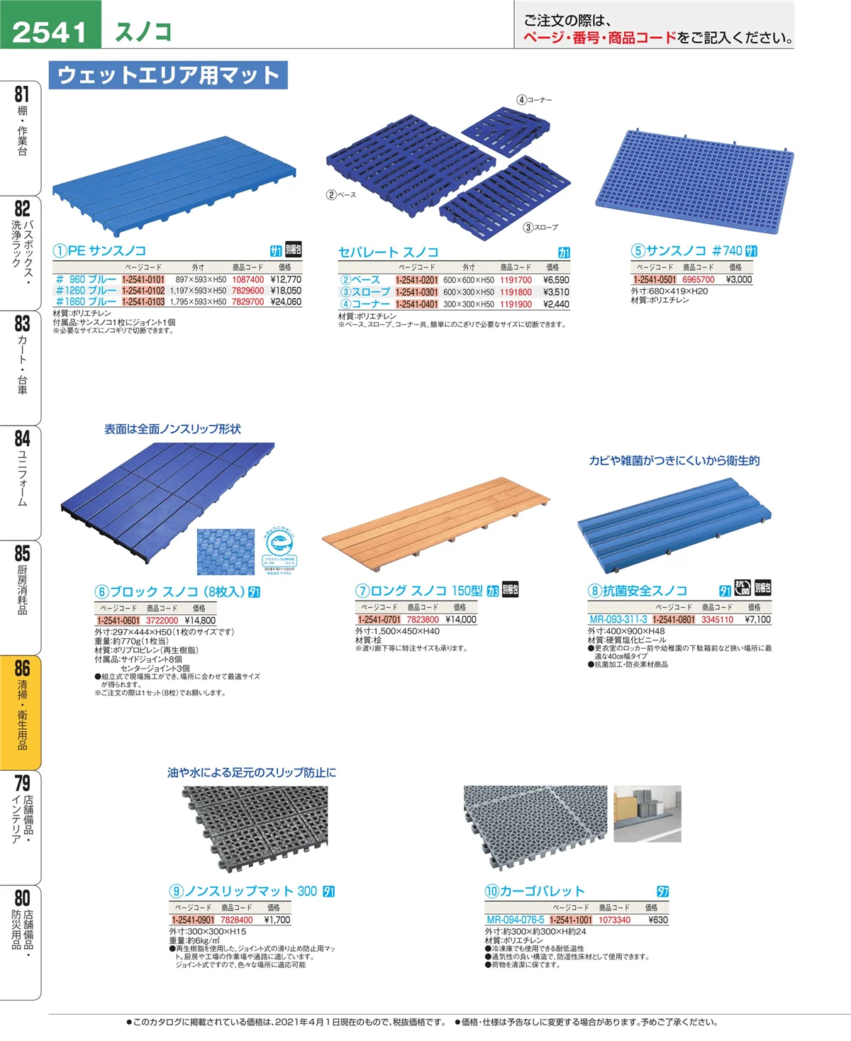 EBM業務用厨房用品カタログvol.21・ページ番号2541・厨房消耗品