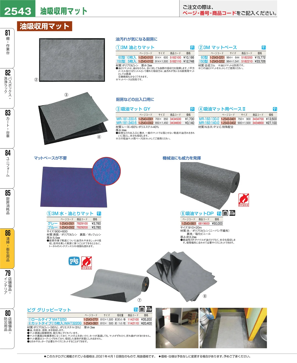EBM業務用厨房用品カタログvol.21・ページ番号2543・厨房消耗品