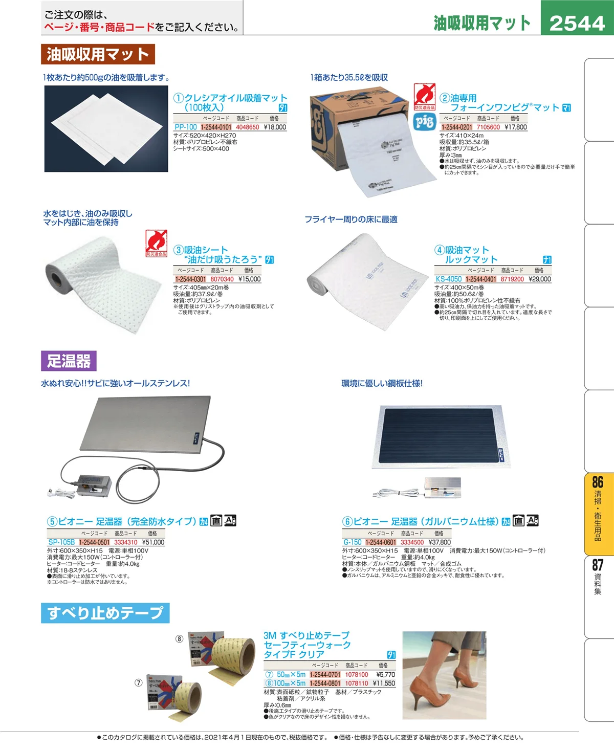 EBM業務用厨房用品カタログvol.21・ページ番号2544・厨房消耗品