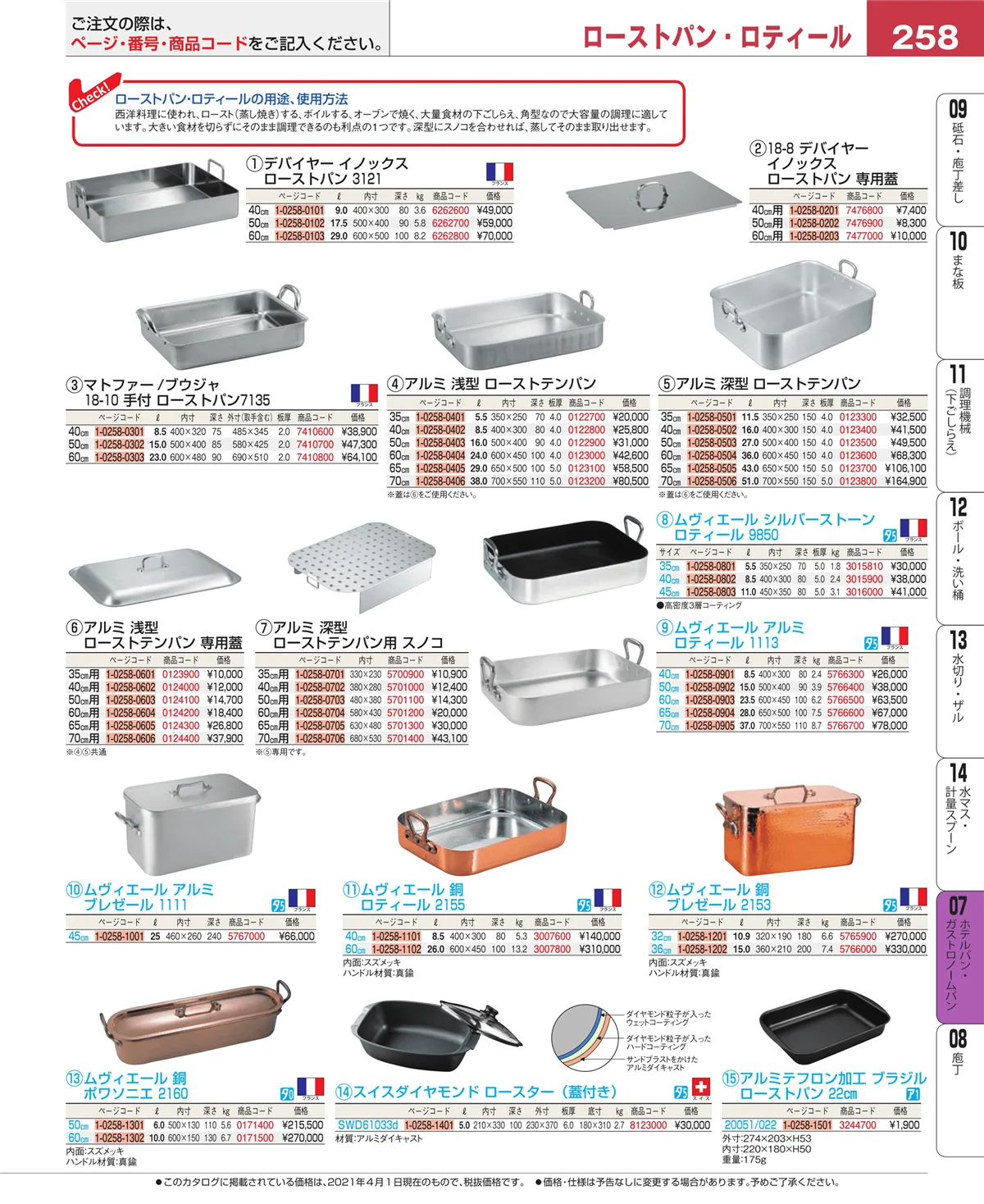 EBM業務用厨房用品カタログvol.21・ページ番号258・オーブンウェア