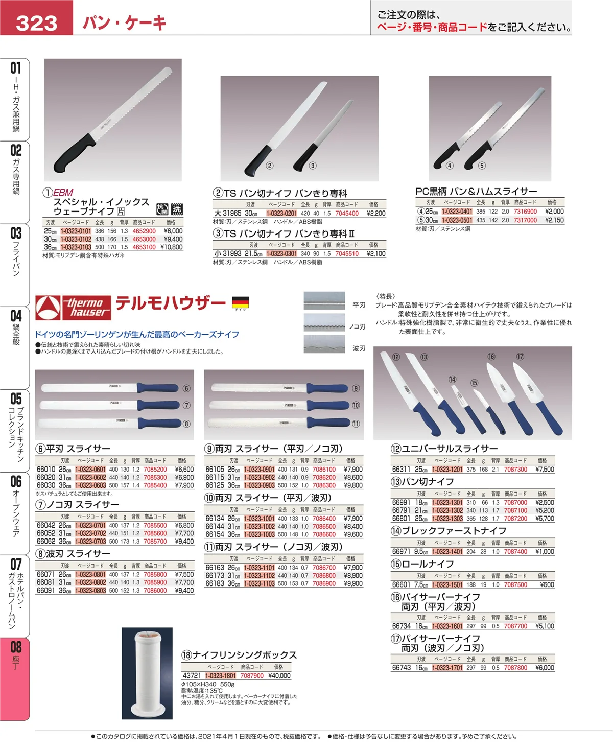 EBM業務用厨房用品カタログvol.21・ページ番号323・ホテルパン・ガストロノームパン