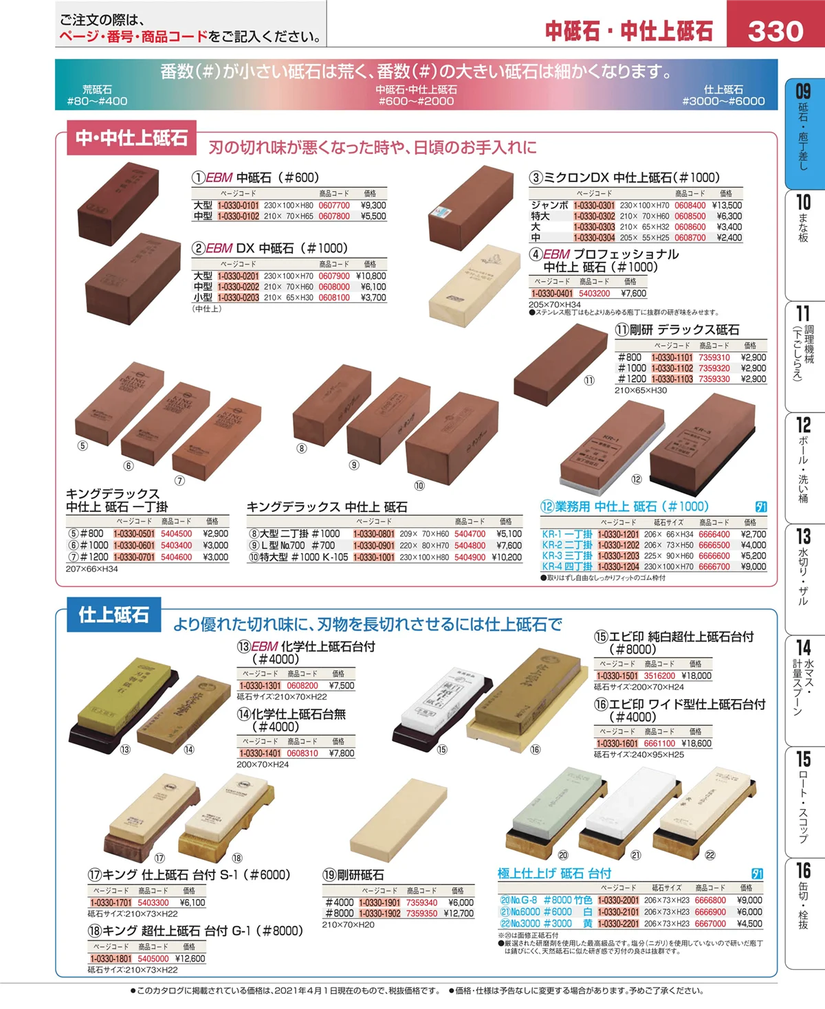 EBM業務用厨房用品カタログvol.21・ページ番号330・庖丁