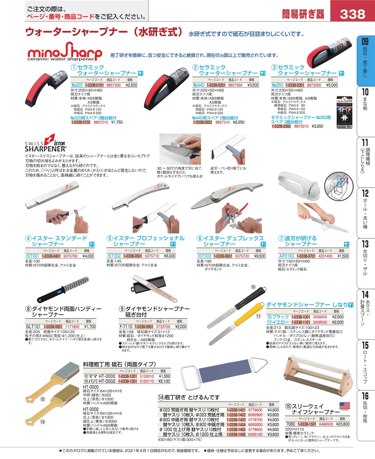 EBM業務用厨房用品カタログvol.21・ページ番号338・庖丁