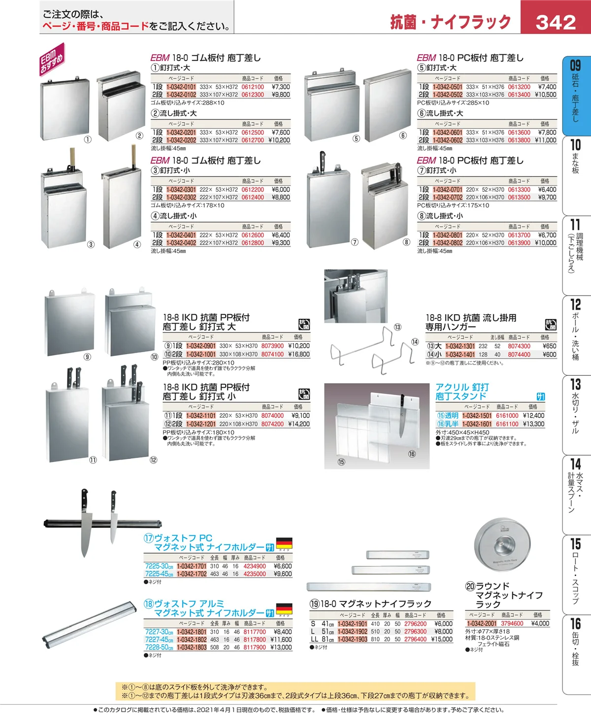 EBM業務用厨房用品カタログvol.21・ページ番号342・庖丁