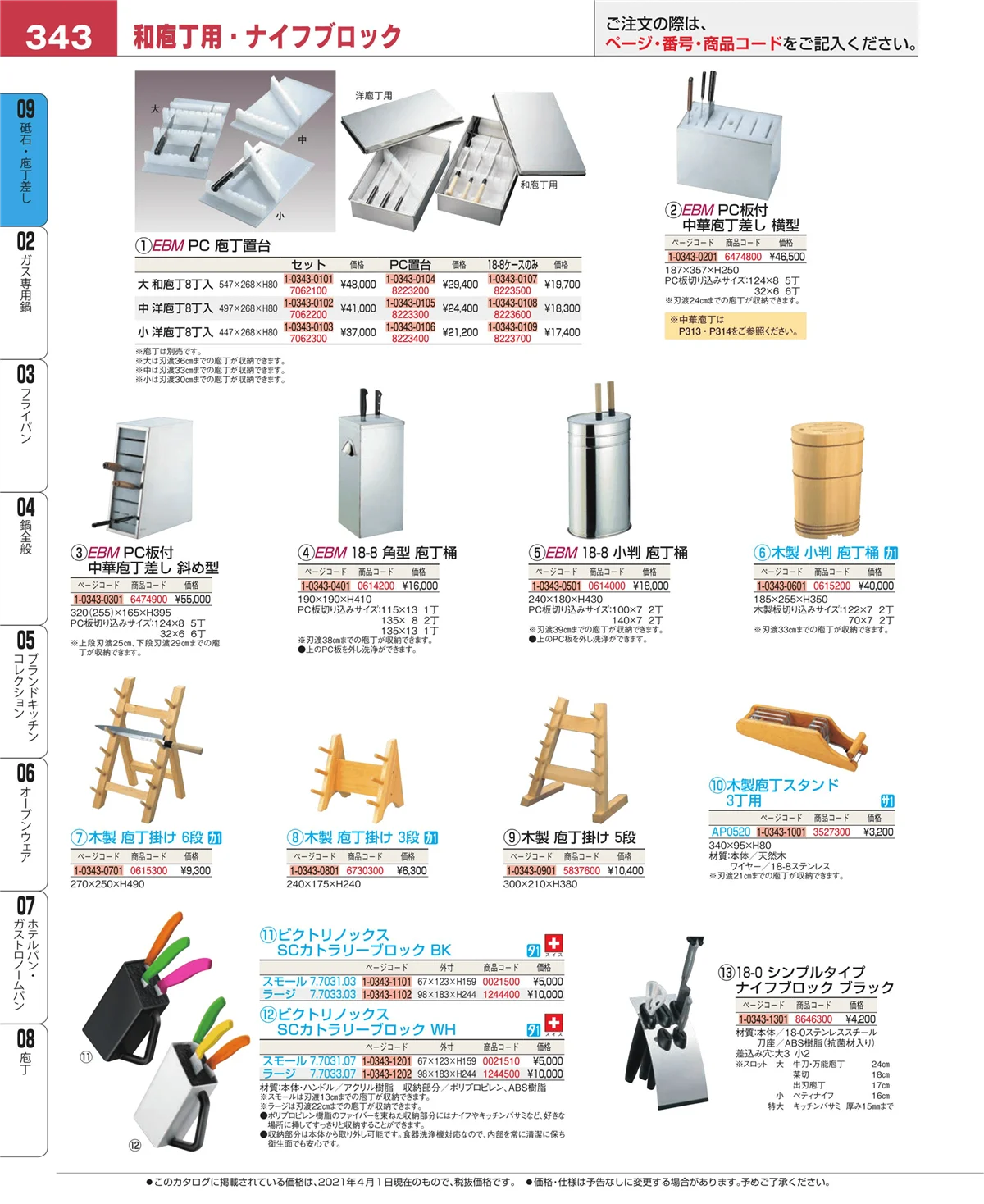 EBM業務用厨房用品カタログvol.21・ページ番号343・庖丁