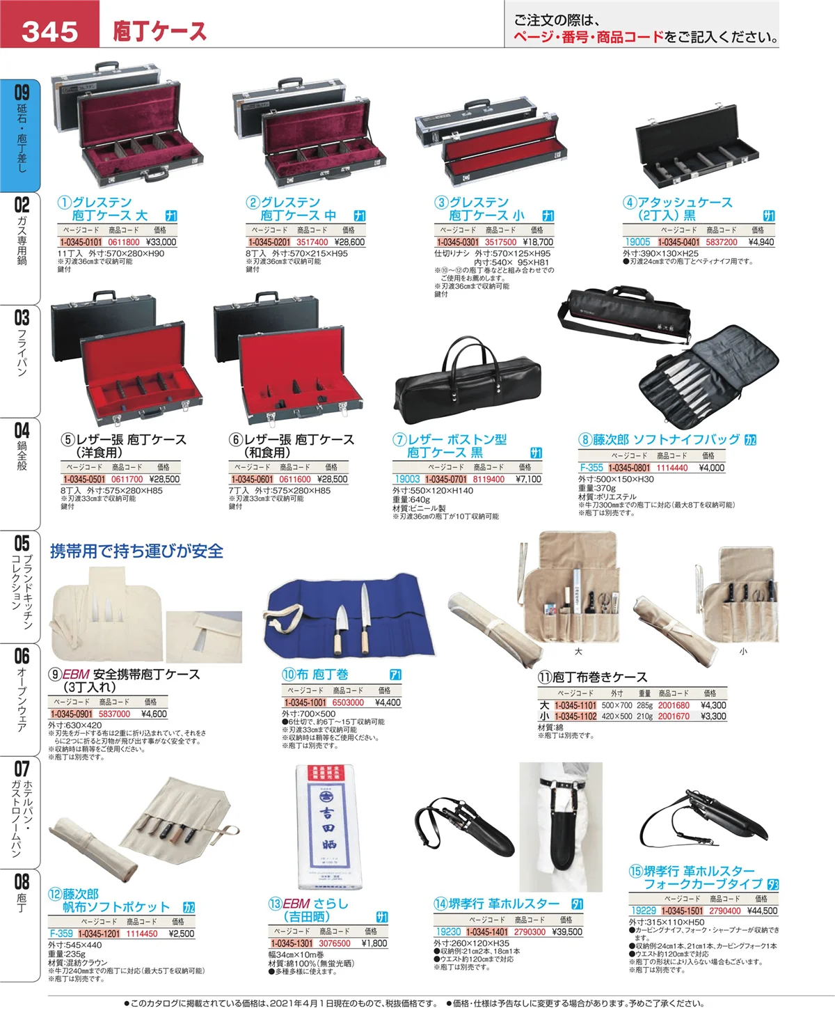 EBM業務用厨房用品カタログvol.21・ページ番号345・庖丁