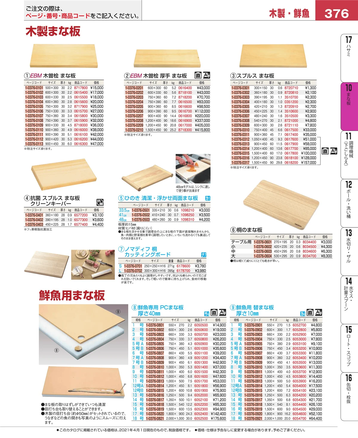 EBM業務用厨房用品カタログvol.21・ページ番号376・砥石・庖丁差し