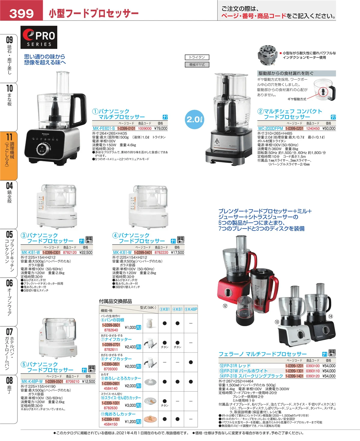 EBM業務用厨房用品カタログvol.21・ページ番号399・まな板