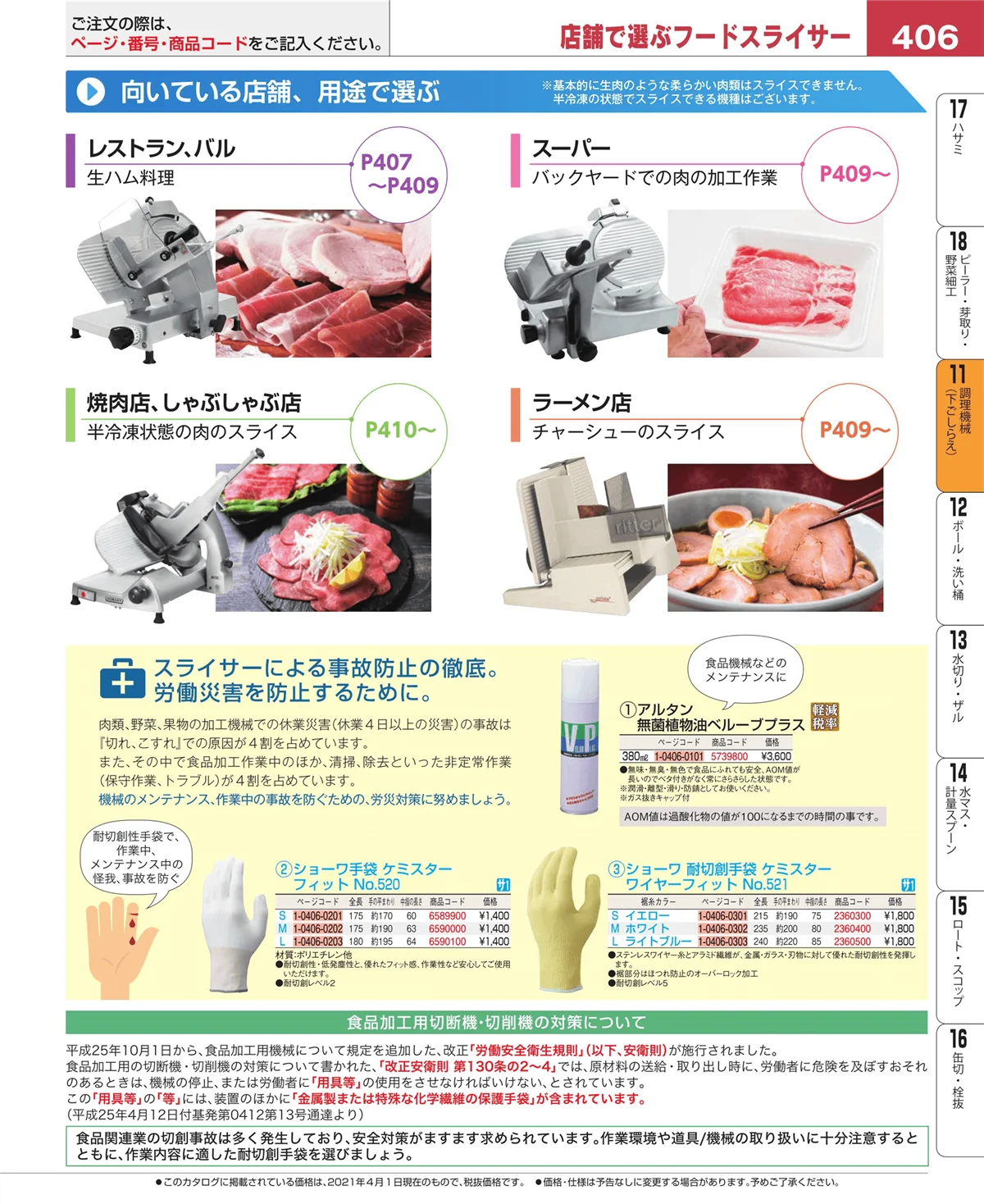 EBM業務用厨房用品カタログvol.21・ページ番号406・まな板